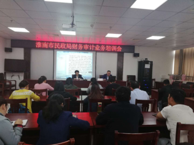 淮南市民政局组织召开财务审计业务培训会